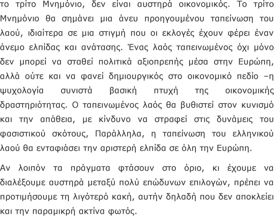 Ένας λαός ταπεινωμένος όχι μόνο δεν μπορεί να σταθεί πολιτικά αξιοπρεπής μέσα στην Ευρώπη, αλλά ούτε και να φανεί δημιουργικός στο οικονομικό πεδίο η ψυχολογία συνιστά βασική πτυχή της οικονομικής