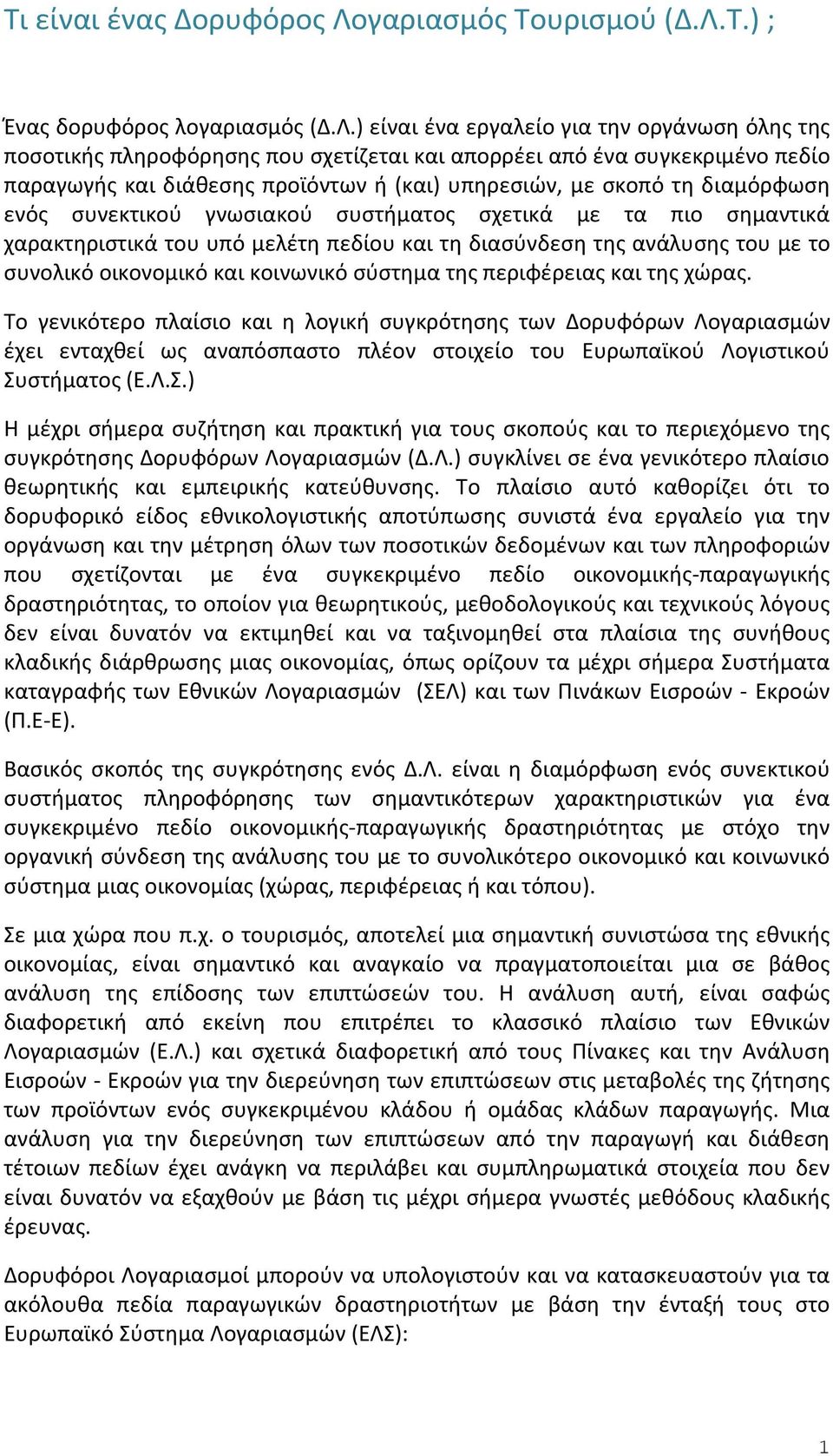 Τ.) ; Ένας δορυφόρος λογαριασμός (Δ.Λ.