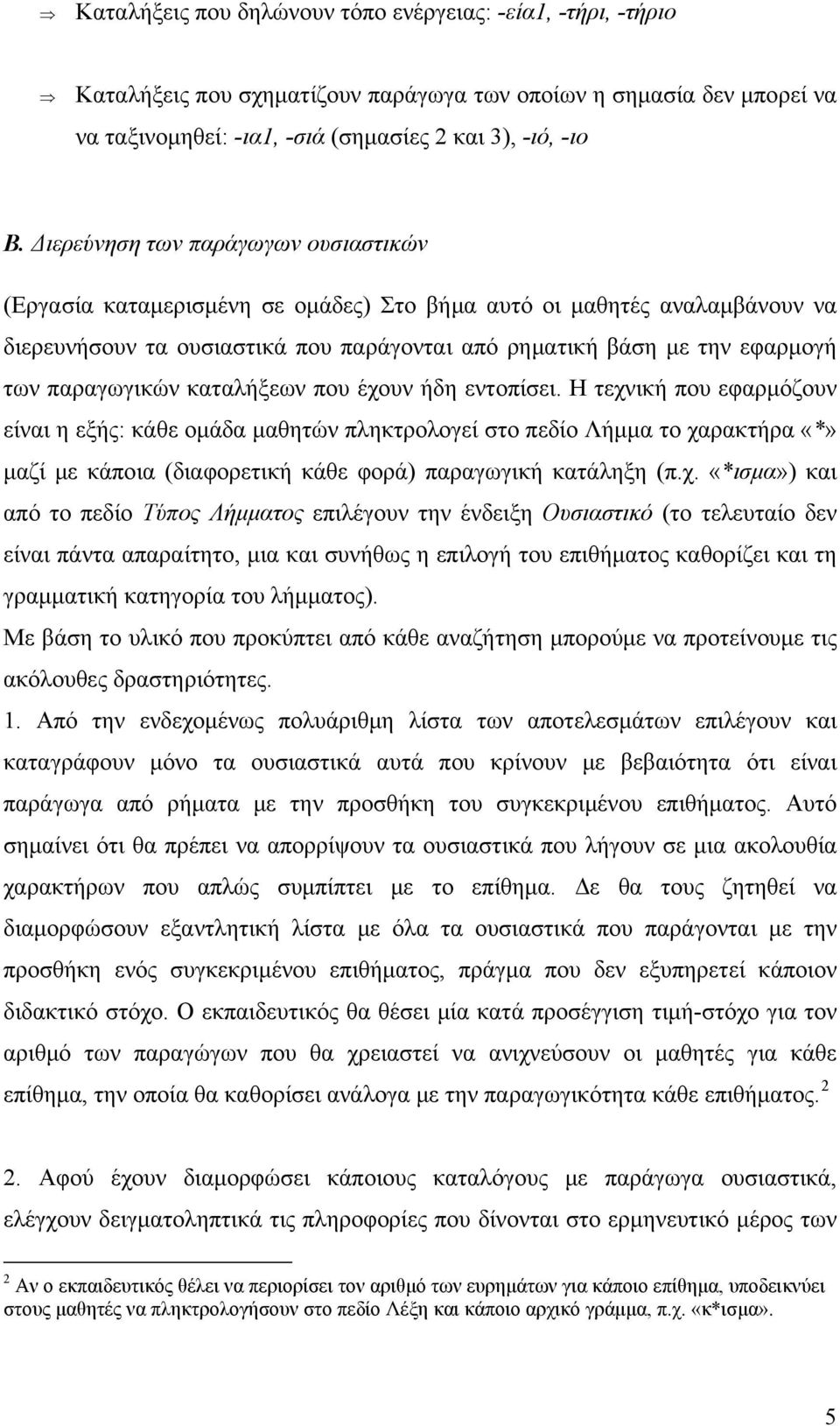 παραγωγικών καταλήξεων που έχουν ήδη εντοπίσει.