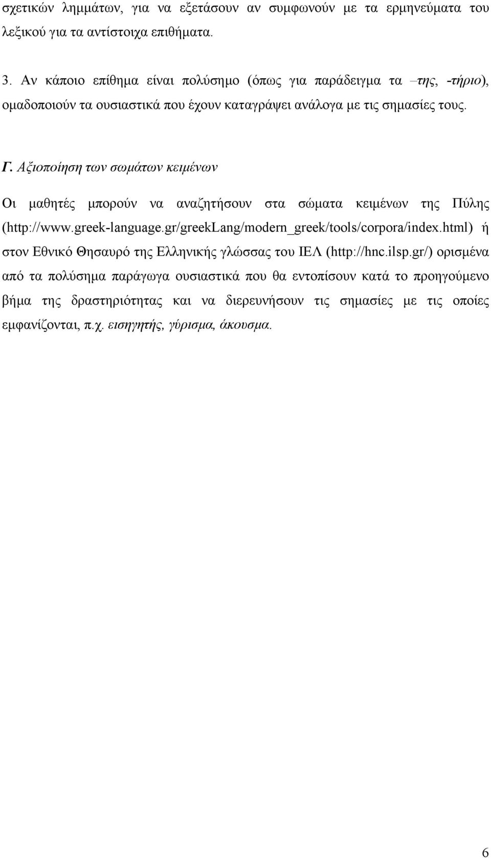 Αξιοποίηση των σωμάτων κειμένων Οι μαθητές μπορούν να αναζητήσουν στα σώματα κειμένων της Πύλης (http://www.greek-language.gr/greeklang/modern_greek/tools/corpora/index.