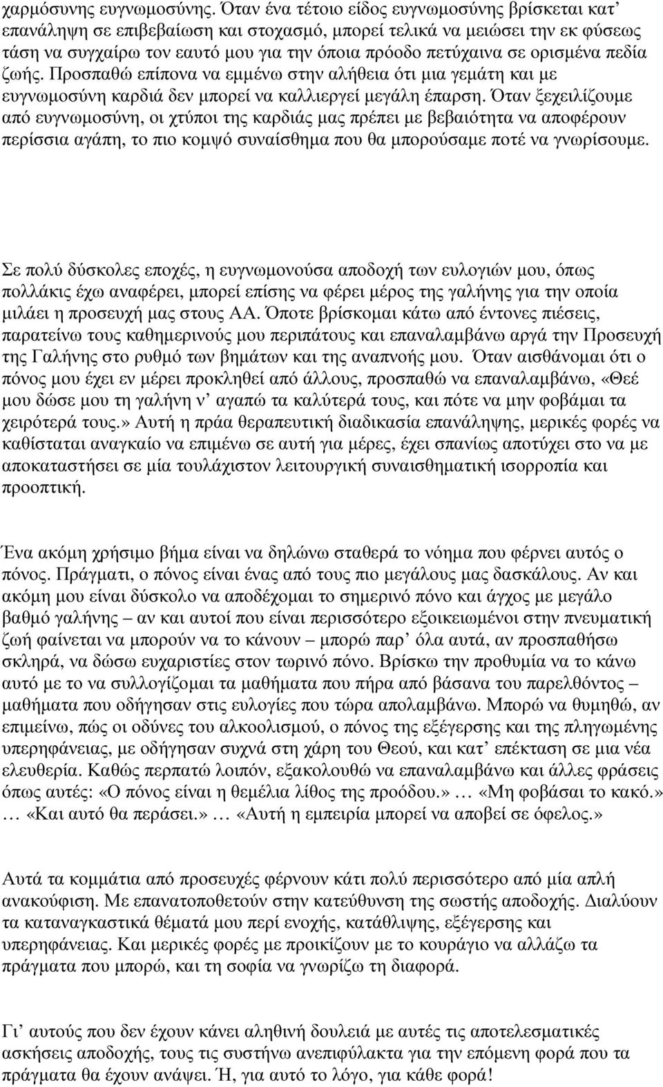 ορισµένα πεδία ζωής. Προσπαθώ επίπονα να εµµένω στην αλήθεια ότι µια γεµάτη και µε ευγνωµοσύνη καρδιά δεν µπορεί να καλλιεργεί µεγάλη έπαρση.