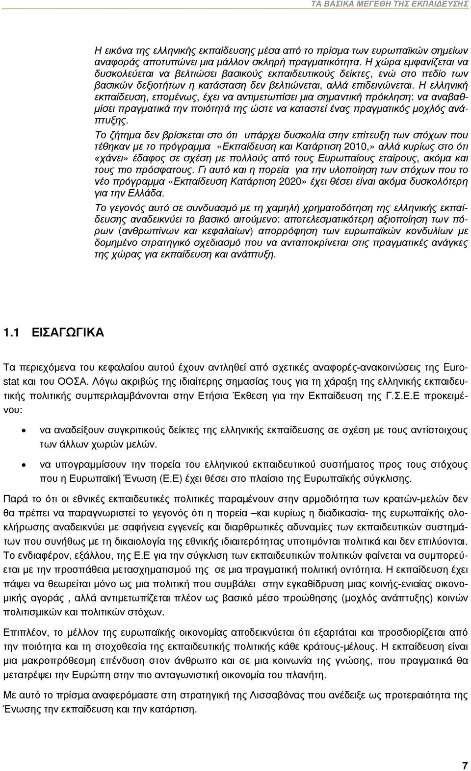 Η ελληνική εκπαίδευση, επομένως, έχει να αντιμετωπίσει μια σημαντική πρόκληση: να αναβαθμίσει πραγματικά την ποιότητά της ώστε να καταστεί ένας πραγματικός μοχλός ανάπτυξης.