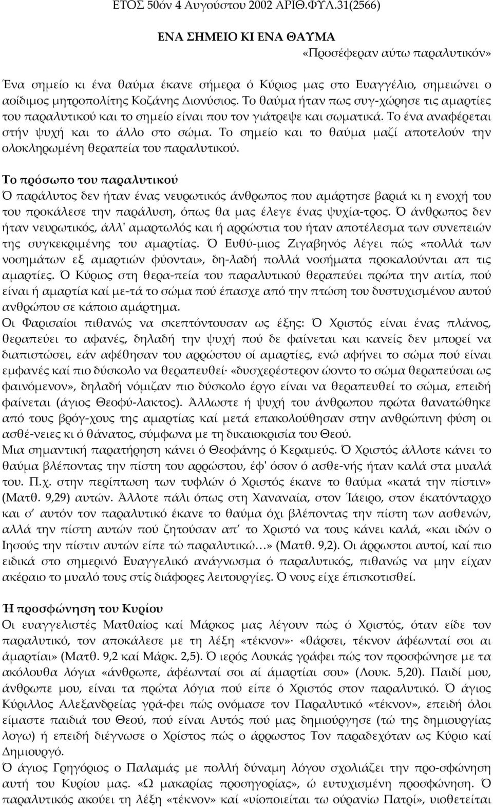 Το θαύµα ήταν πως συγ-χώρησε τις αµαρτίες του παραλυτικού και το σηµείο είναι που τον γιάτρεψε και σωµατικά. Το ένα αναφέρεται στήν ψυχή και το άλλο στο σώµα.