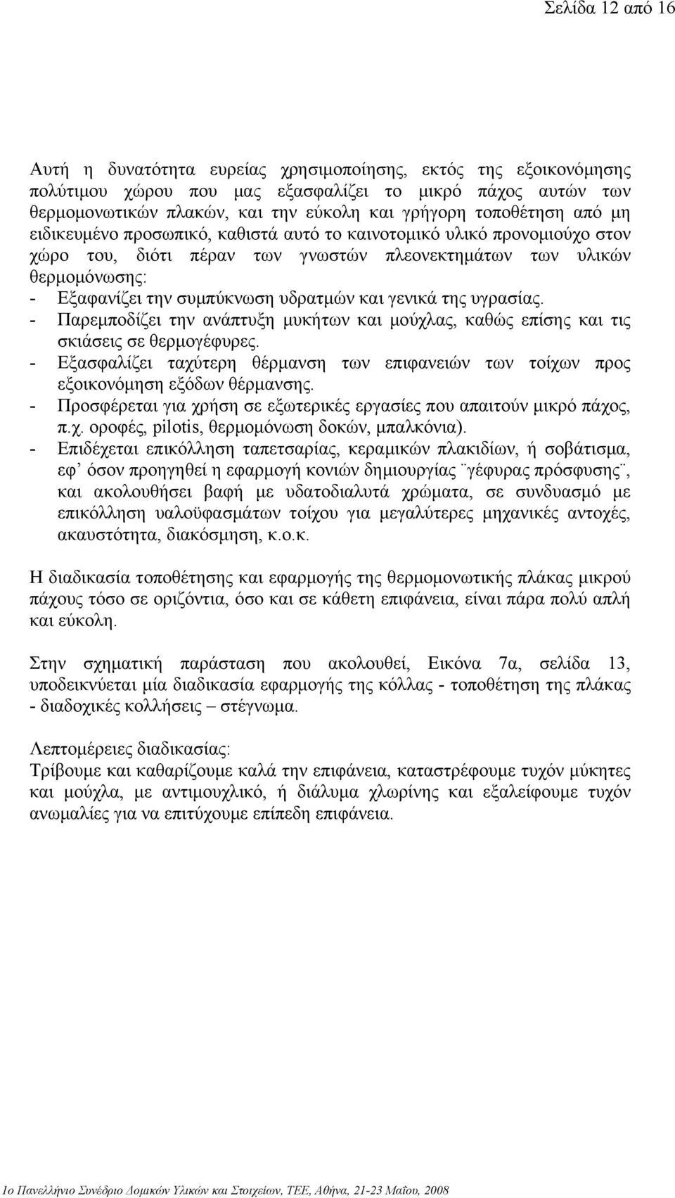 υδρατµών και γενικά της υγρασίας. - Παρεµποδίζει την ανάπτυξη µυκήτων και µούχλας, καθώς επίσης και τις σκιάσεις σε θερµογέφυρες.