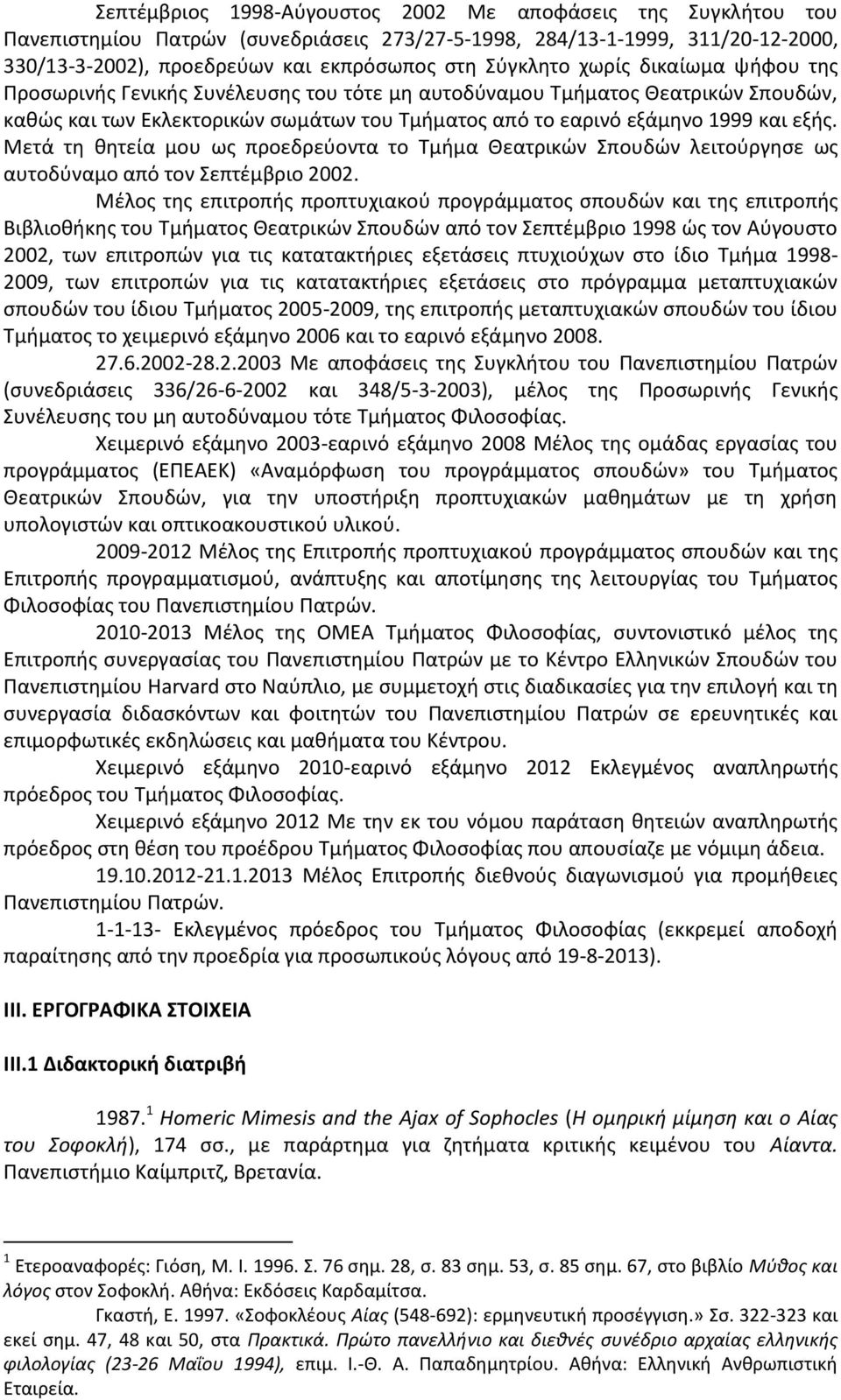 Μετά τη θητεία μου ως προεδρεύοντα το Τμήμα Θεατρικών Σπουδών λειτούργησε ως αυτοδύναμο από τον Σεπτέμβριο 2002.