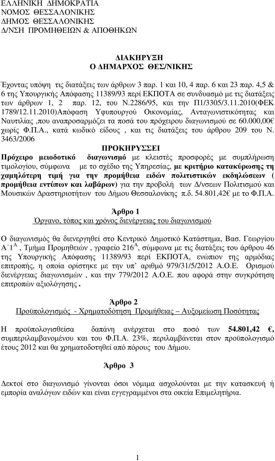 .200)Απόφαση Υφυπουργού Οικονοµίας, Ανταγωνιστικότητας και Ναυτιλίας,που αναπροσαρµόζει τα ποσά του πρόχειρου διαγωνισµού σε 60.000,00 χωρίς Φ.Π.Α., κατά κωδικό είδους, και τις διατάξεις του άρθρου 209 του Ν.