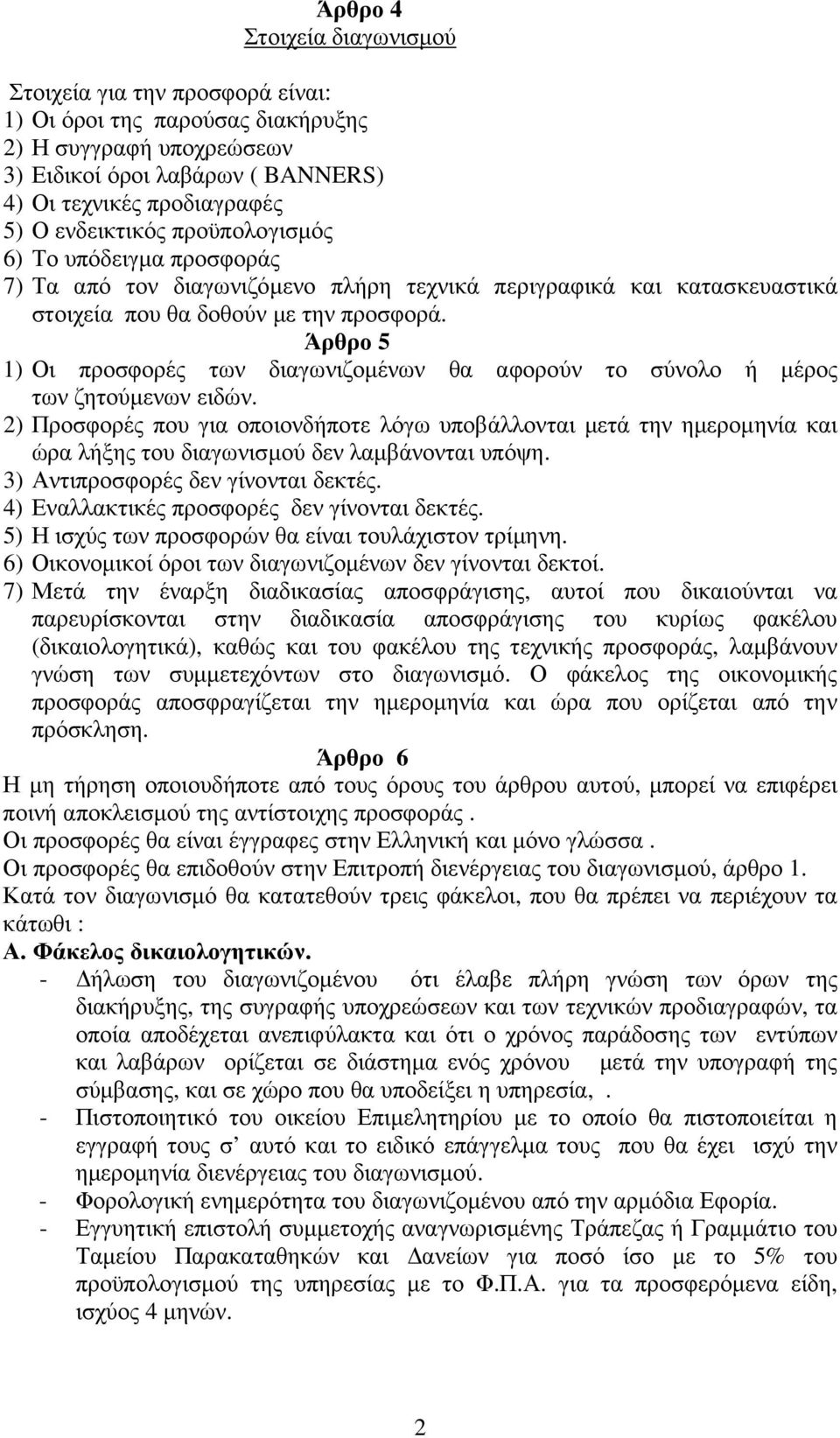 Άρθρο 5 ) Οι προσφορές των διαγωνιζοµένων θα αφορούν το σύνολο ή µέρος των ζητούµενων ειδών.