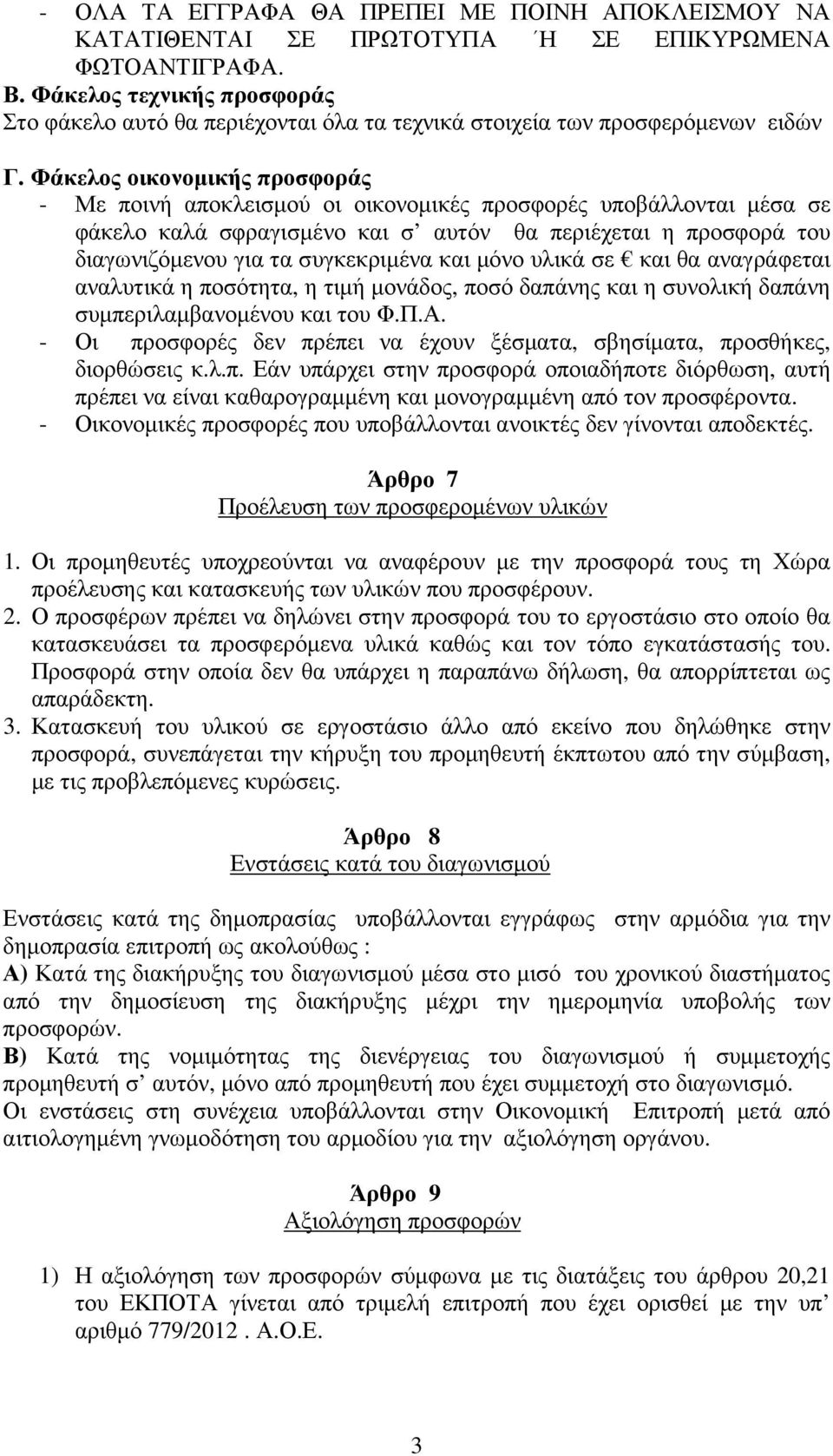 Φάκελος οικονοµικής προσφοράς - Με ποινή αποκλεισµού οι οικονοµικές προσφορές υποβάλλονται µέσα σε φάκελο καλά σφραγισµένο και σ αυτόν θα περιέχεται η προσφορά του διαγωνιζόµενου για τα συγκεκριµένα