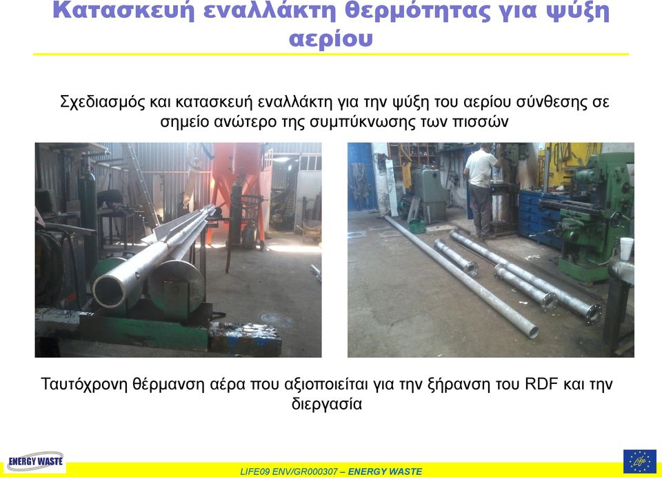 σημείο ανώτερο της συμπύκνωσης των πισσών Ταυτόχρονη