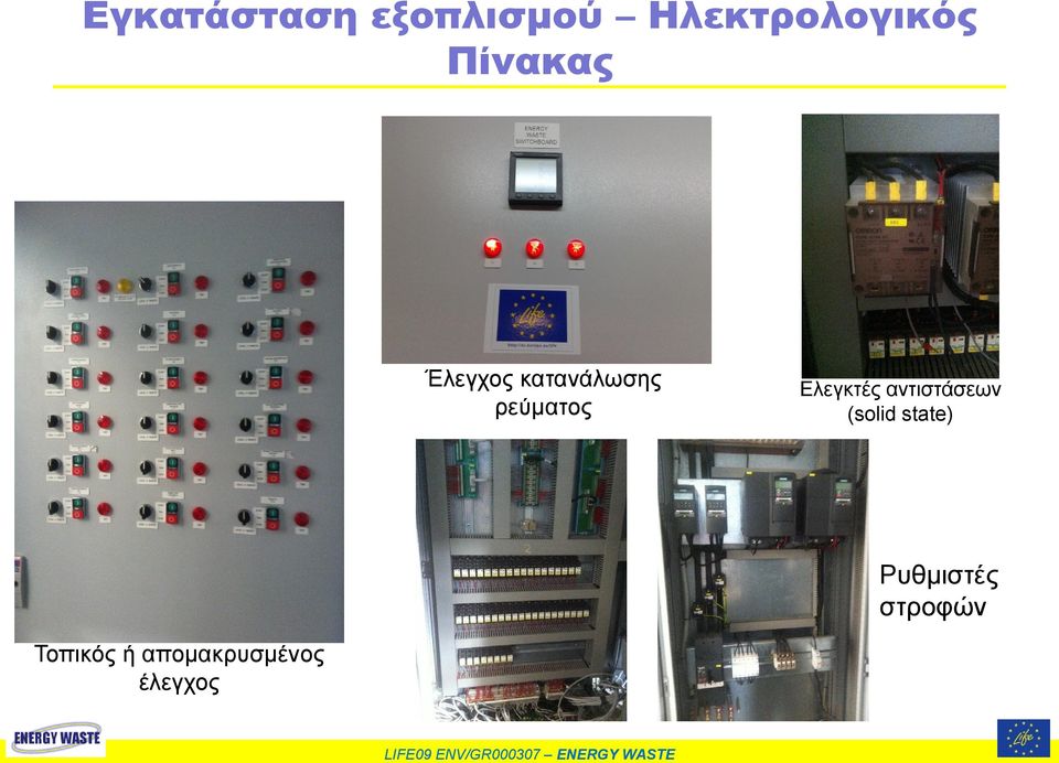 Ελεγκτές αντιστάσεων (solid state)