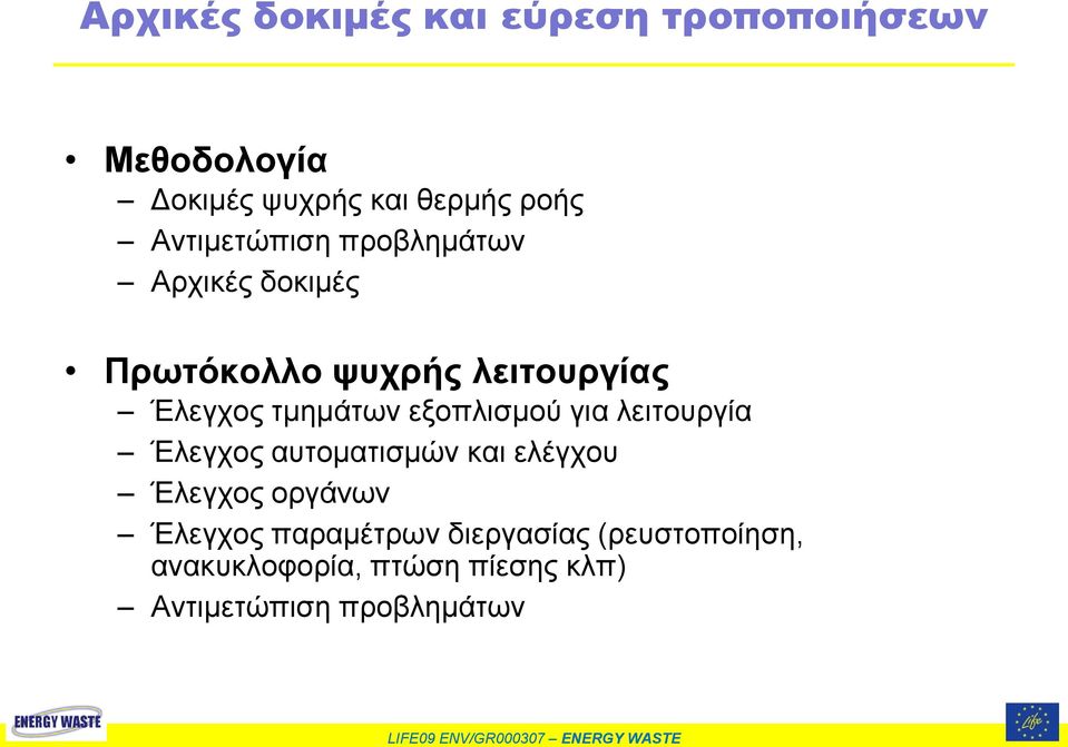 εξοπλισμού για λειτουργία Έλεγχος αυτοματισμών και ελέγχου Έλεγχος οργάνων Έλεγχος