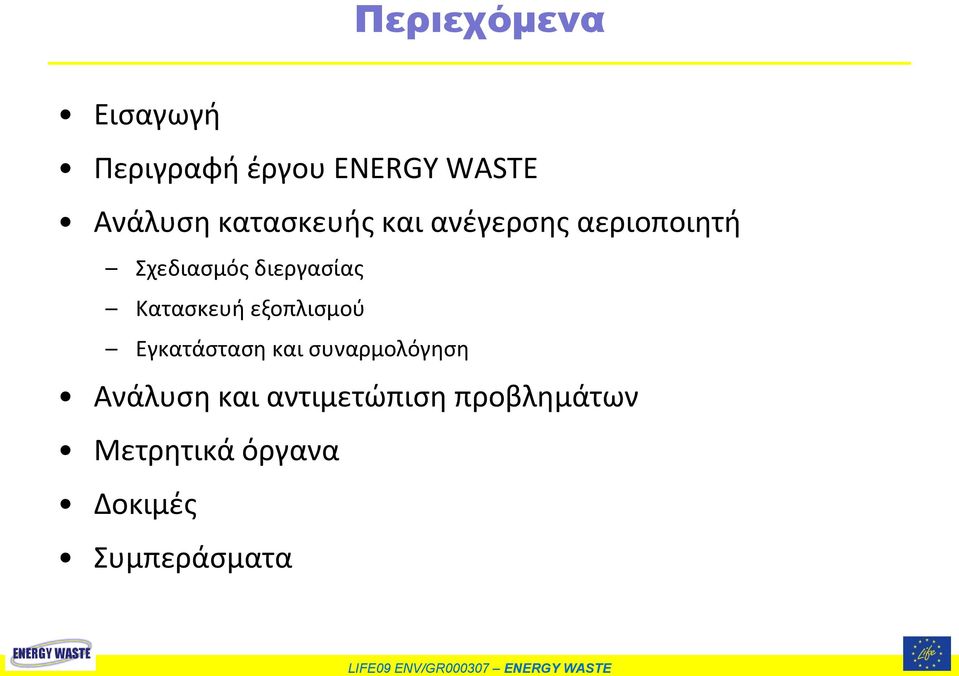 Κατασκευή εξοπλισμού Εγκατάσταση και συναρμολόγηση Ανάλυση