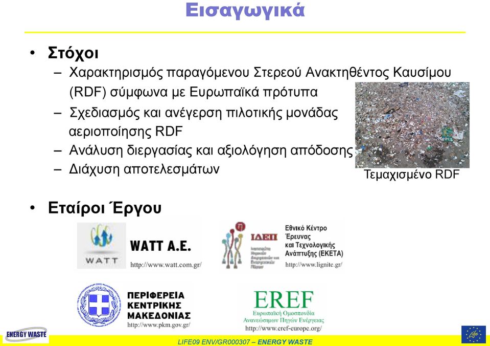 ανέγερση πιλοτικής μονάδας αεριοποίησης RDF Ανάλυση διεργασίας