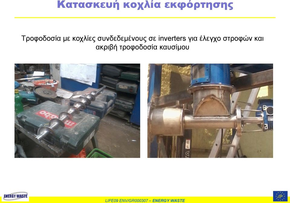 συνδεδεμένους σε inverters για