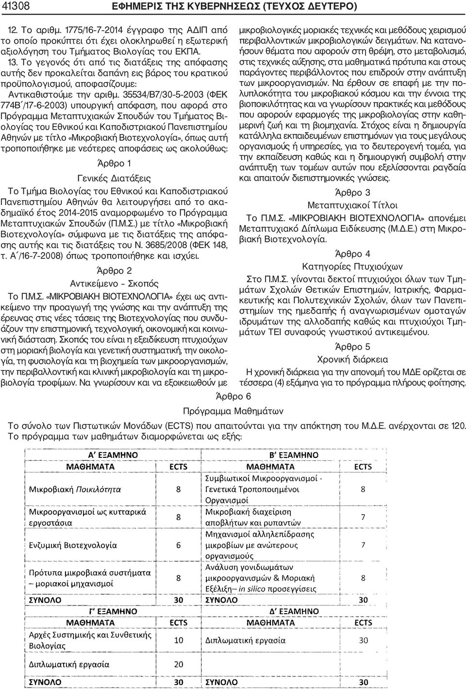 35534/Β7/30 5 2003 (ΦΕΚ 774Β /17 6 2003) υπουργική απόφαση, που αφορά στο Πρόγραμμα Μεταπτυχιακών Σπουδών του Τμήματος Βι ολογίας του Εθνικού και Καποδιστριακού Πανεπιστημίου Αθηνών με τίτλο