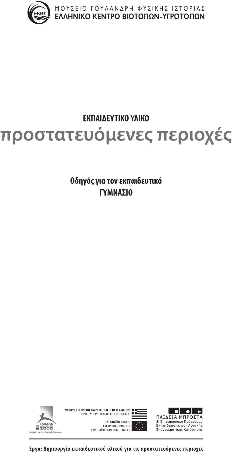 ΓΥΜΝΑΣΙΟ Έργο: Δημιουργία