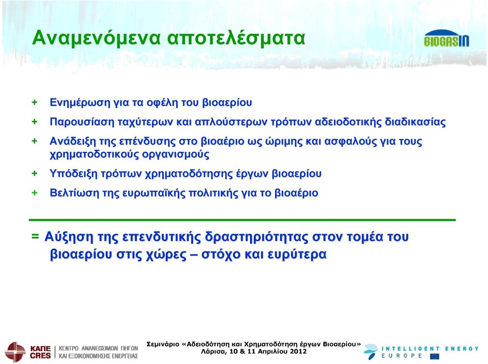 χρηματοδοτικούς οργανισμούς + Υπόδειξη τρόπων χρηματοδότησης έργων βιοαερίου + Βελτίωση της ευρωπαϊκής