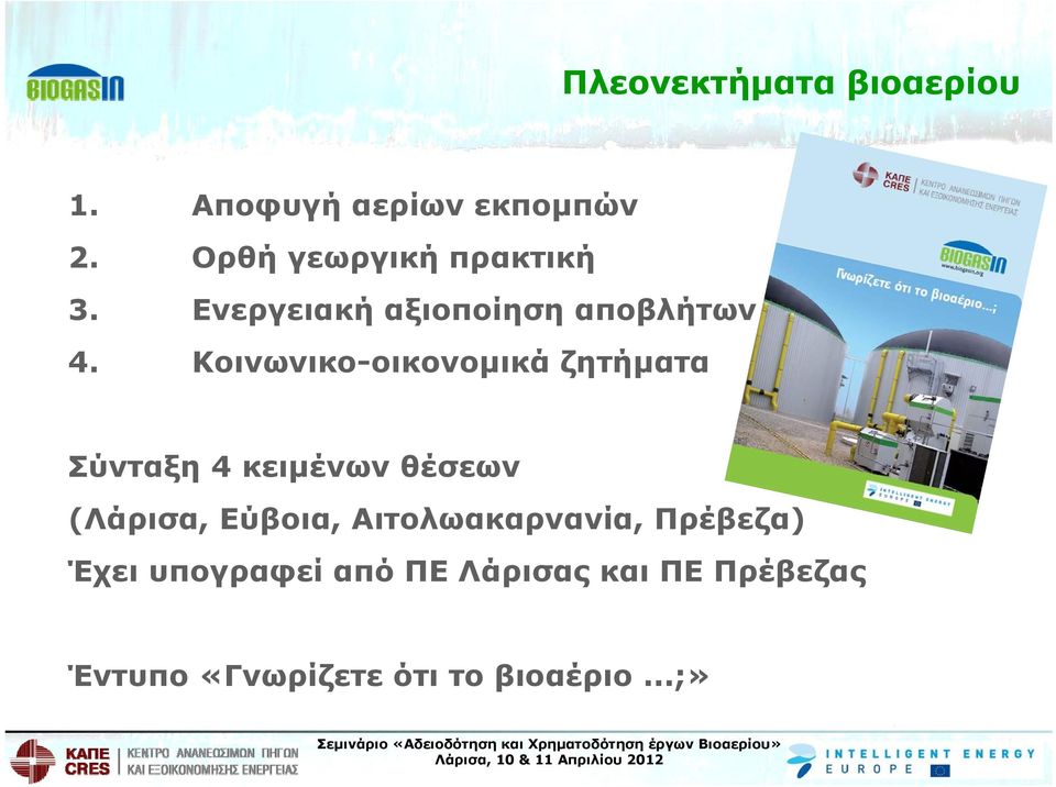 Κοινωνικο-οικονομικά ζητήματα Σύνταξη 4 κειμένων θέσεων (Λάρισα, Εύβοια,