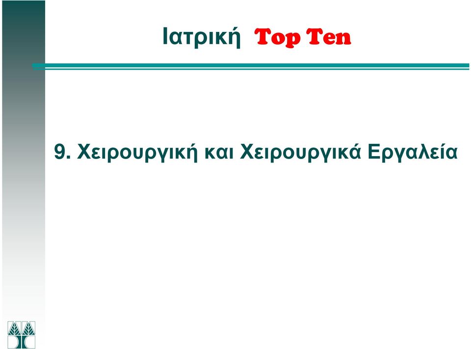Χειρουργική