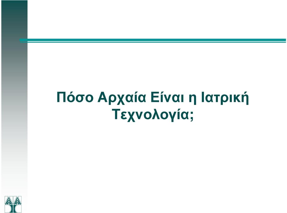 Είναι η