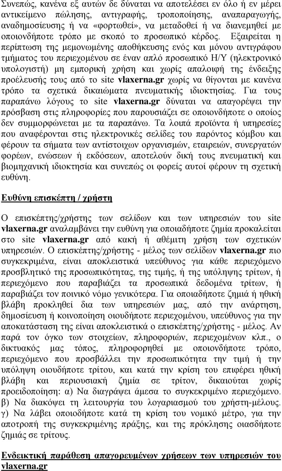 Εξαιρείται η περίπτωση της μεμονωμένης αποθήκευσης ενός και μόνου αντιγράφου τμήματος του περιεχομένου σε έναν απλό προσωπικό Η/Υ (ηλεκτρονικό υπολογιστή) μη εμπορική χρήση και χωρίς απαλοιφή της