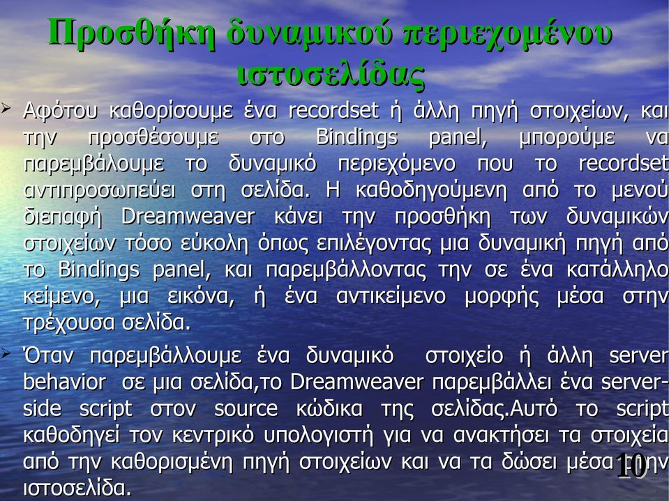 Η καθοδηγούμενη από το μενού διεπαφή Dreamweaver κάνει την προσθήκη των δυναμικών στοιχείων τόσο εύκολη όπως επιλέγοντας μια δυναμική πηγή από το Bindings panel,, και παρεμβάλλοντας την σε ένα