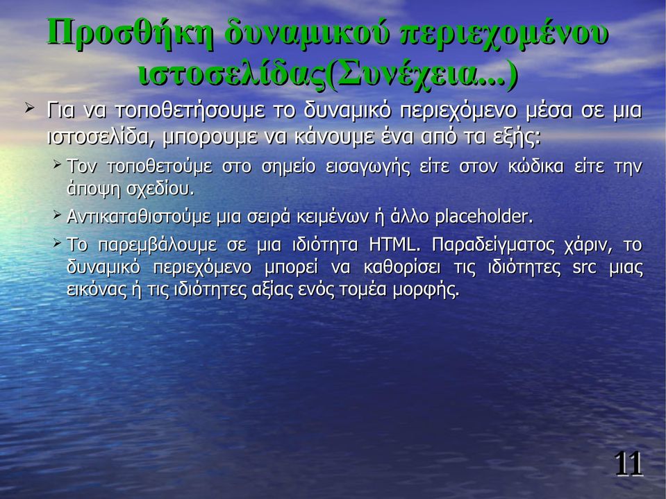 τοποθετούμε στο σημείο εισαγωγής είτε στον κώδικα είτε την άποψη σχεδίου.