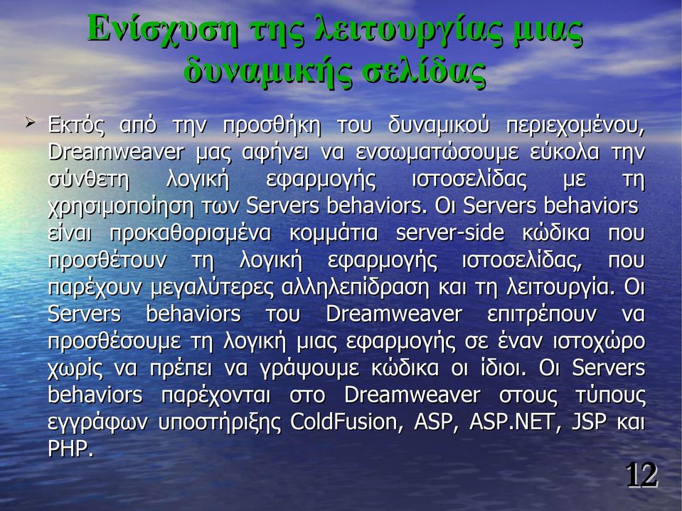 Οι Servers behaviors είναι προκαθορισμένα κομμάτια server-side κώδικα που προσθέτουν τη λογική εφαρμογής ιστοσελίδας, που παρέχουν μεγαλύτερες αλληλεπίδραση και τη