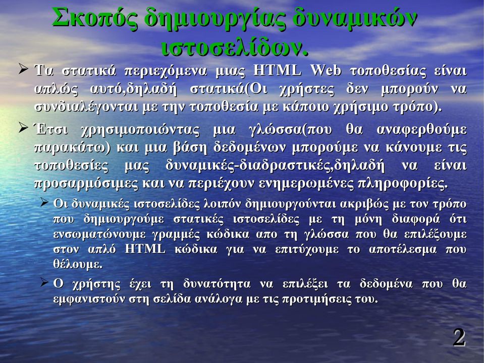 Έτσι χρησιμοποιώντας μια γλώσσα(που θα αναφερθούμε παρακάτω) και μια βάση δεδομένων μπορούμε να κάνουμε τις τοποθεσίες μας δυναμικές-διαδραστικές,δηλαδή να είναι προσαρμόσιμες και να περιέχουν