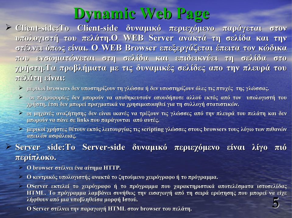 τα προβλήματα με τις δυναμικές σελίδες απο την πλευρά του πελάτη είναι: μερικοί browsers δεν υποστηρίζουν τη γλώσσα ή δεν υποστηρίζουν όλες τις πτυχές της γλώσσας.