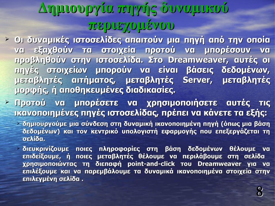 Προτού να μπορέσετε να χρησιμοποιήσετε αυτές τις ικανοποιημένες πηγές ιστοσελίδας, πρέπει να κάνετε τα εξής: δημιουργούμε μια σύνδεση στη δυναμική ικανοποιημένη πηγή (όπως μια βάση δεδομένων) και τον