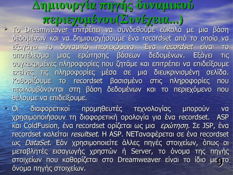 Ένα recordset είναι το αποτέλεσμα μιας ερώτησης βάσεων δεδομένων.