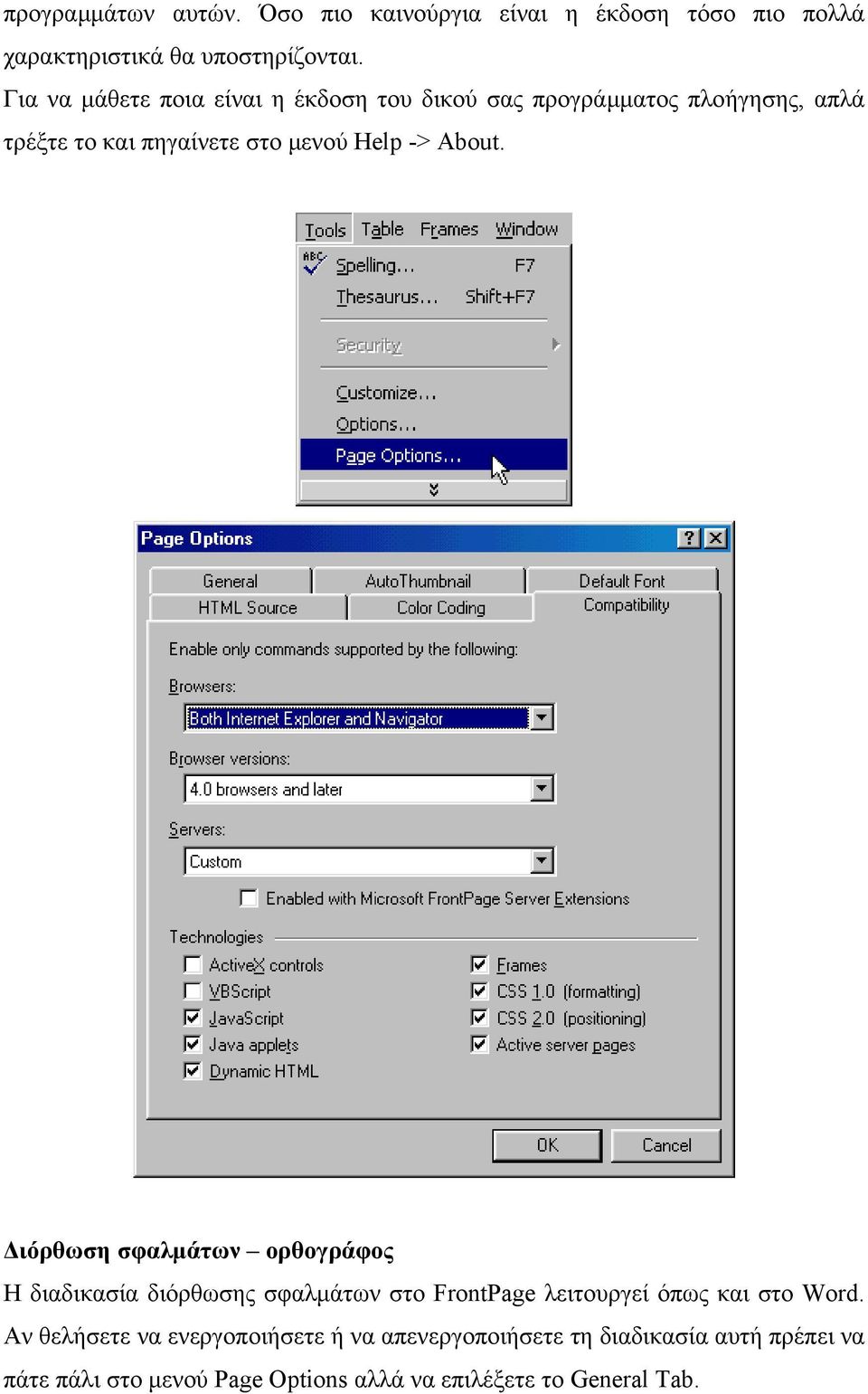 About. ιόρθωση σφαλµάτων ορθογράφος Η διαδικασία διόρθωσης σφαλµάτων στο FrontPage λειτουργεί όπως και στο Word.