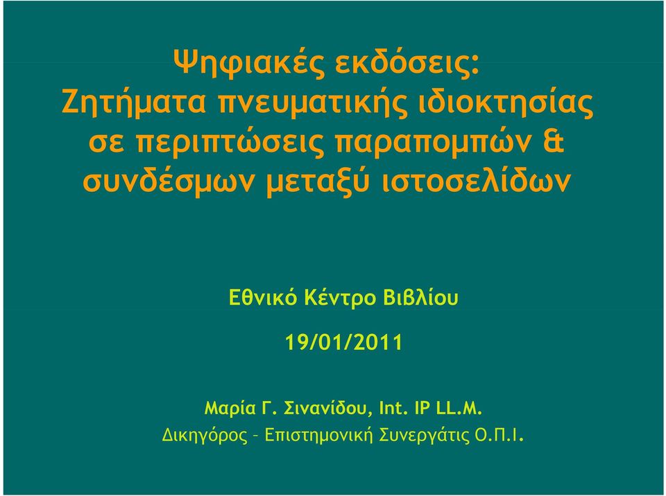 ιστοσελίδων Εθνικό Κέντρο Βιβλίου 19/01/2011 Μαρία Γ.