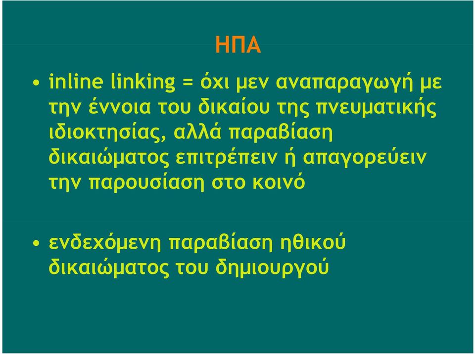 δικαιώματος επιτρέπειν ή απαγορεύειν την παρουσίαση στο