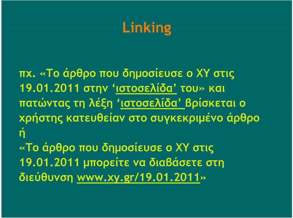 ο χρήστης κατευθείαν στο συγκεκριμένο άρθρο ή «Το άρθρο που