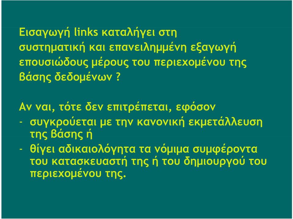 Αν ναι, τότε δεν επιτρέπεται, εφόσον - συγκρούεται με την κανονική εκμετάλλευση