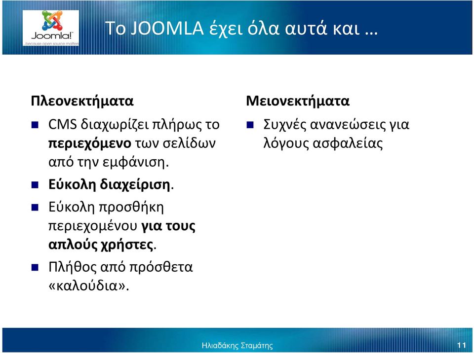 Εύκολη προσθήκη περιεχομένου για τους απλούς χρήστες.