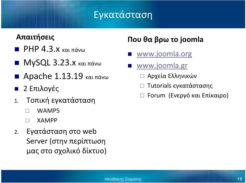 Εγατάσταση στο web Server (στην περίπτωση μας στο σχολικό δίκτυο) Που θα βρω το