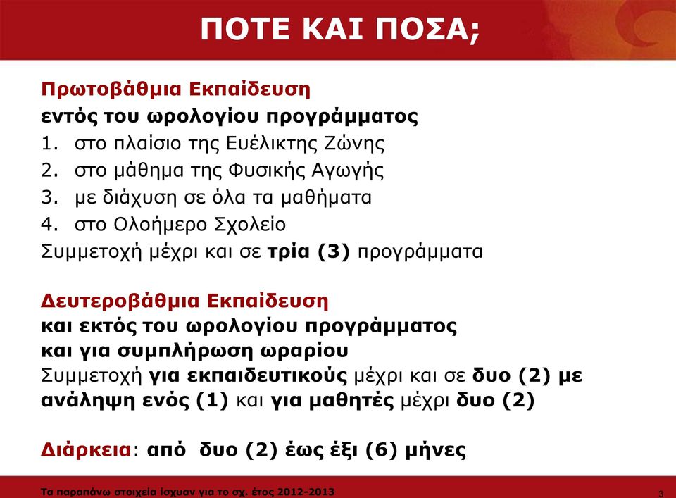 ζην Νινήκεξν Πρνιείν Ππκκεηνρή κέρξη θαη ζε ηξία (3) πξνγξάκκαηα Γεπηεξνβάζκηα Δθπαίδεπζε θαη εθηόο ηνπ σξνινγίνπ πξνγξάκκαηνο θαη