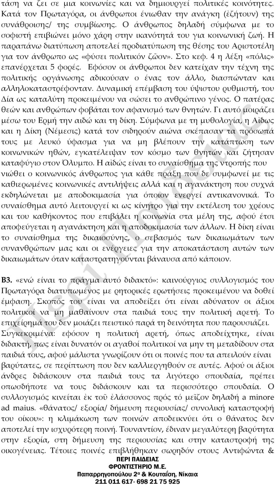 Η παραπάνω διατύπωση αποτελεί προδιατύπωση της θέσης του Αριστοτέλη για τον άνθρωπο ως «φύσει πολιτικόν ζῶον». Στο κεφ. 4 η λέξη «πόλις» επανέρχεται 5 φορές.