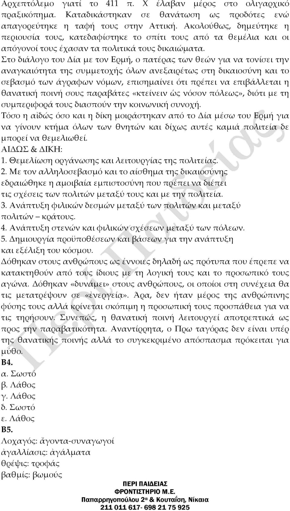 Στο διάλογο του Δία με τον Ερμή, ο πατέρας των θεών για να τονίσει την αναγκαιότητα της συμμετοχής όλων ανεξαιρέτως στη δικαιοσύνη και το σεβασμό των άγραφων νόμων, επισημαίνει ότι πρέπει να