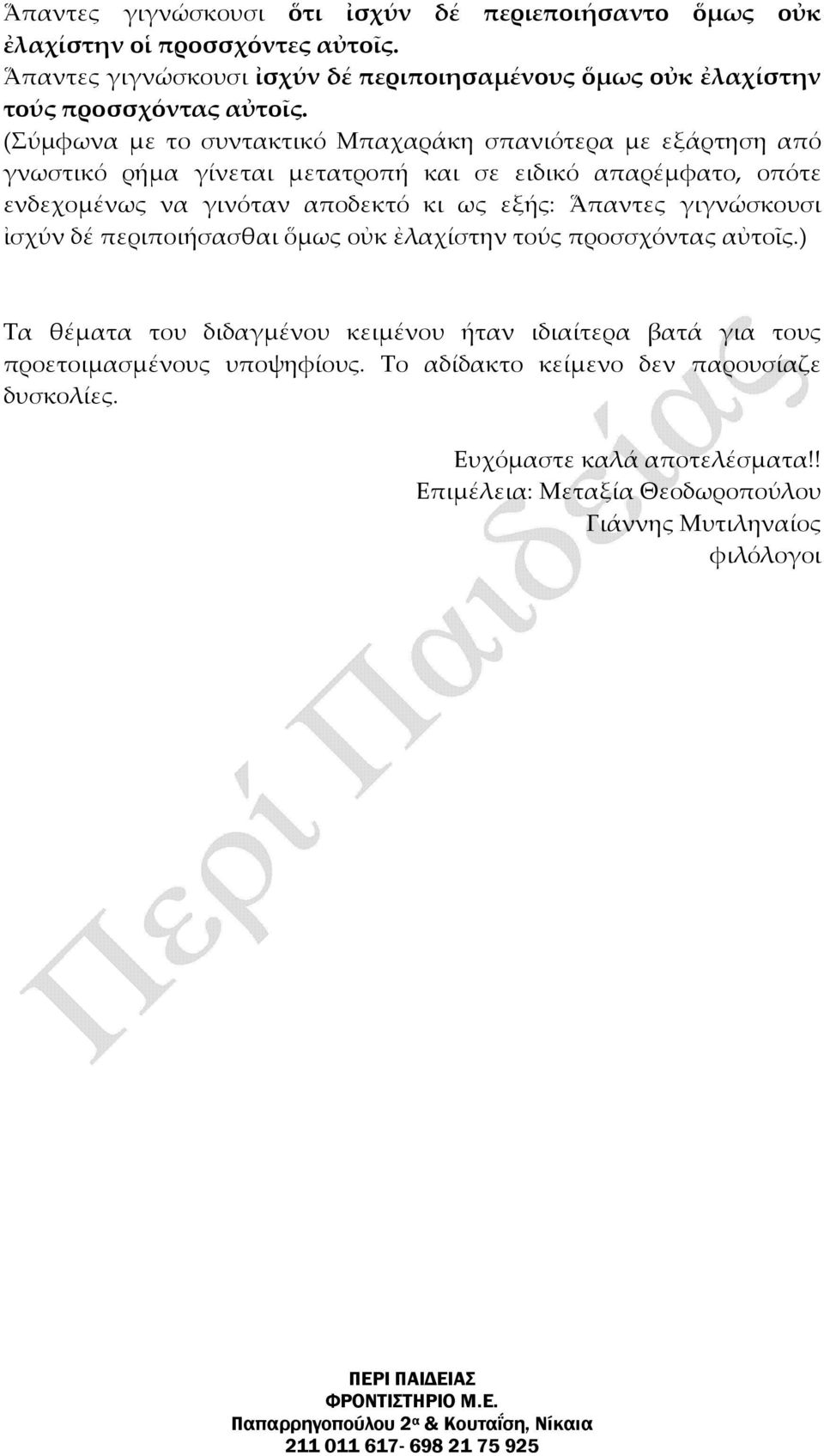 (Σύμφωνα με το συντακτικό Μπαχαράκη σπανιότερα με εξάρτηση από γνωστικό ρήμα γίνεται μετατροπή και σε ειδικό απαρέμφατο, οπότε ενδεχομένως να γινόταν αποδεκτό κι ως