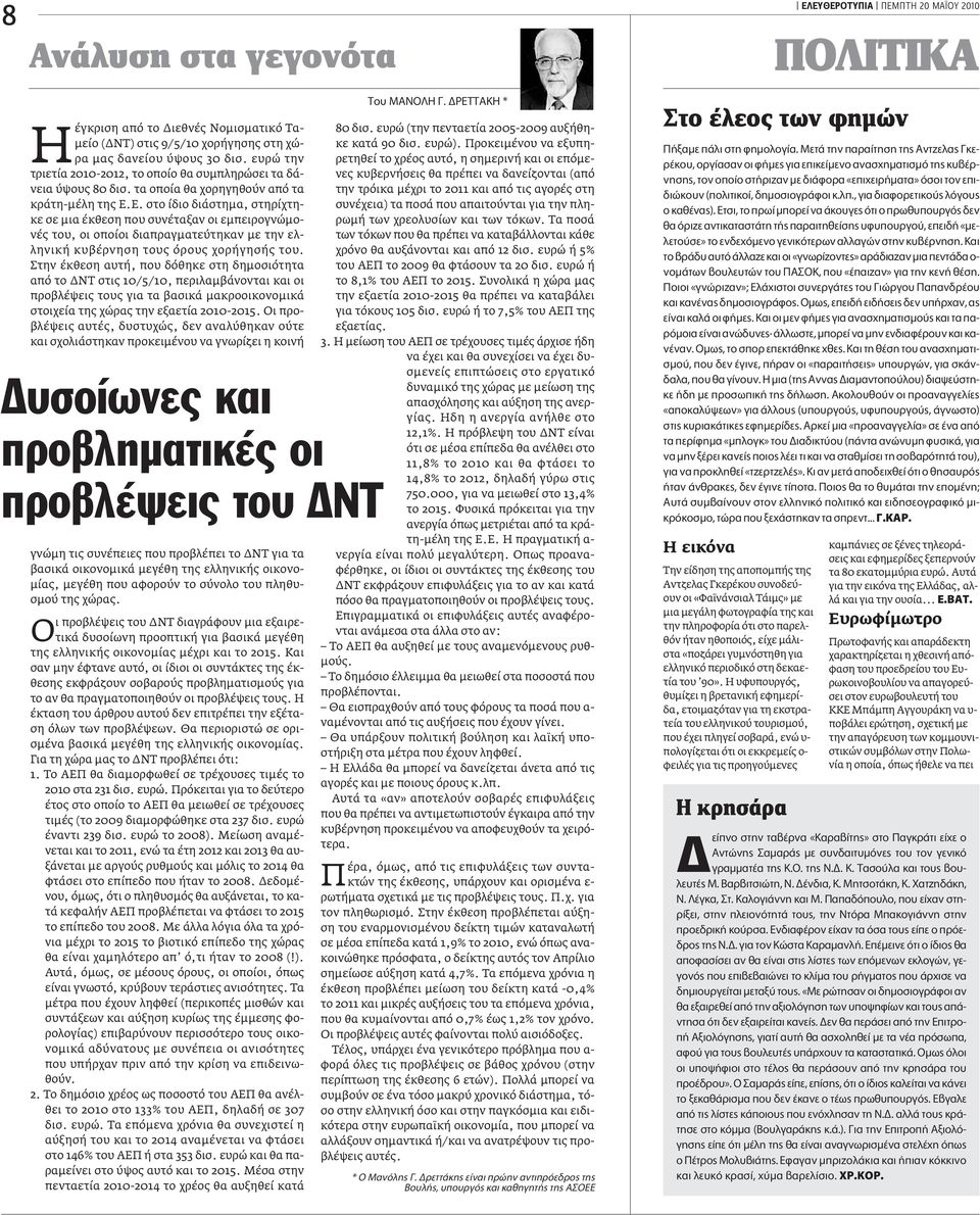 E. στο ίδιο διάστηµα, στηρίχτηκε σε µια έκθεση που συνέταξαν οι εµπειρογνώµονές του, οι οποίοι διαπραγµατεύτηκαν µε την ελληνική κυβέρνηση τους όρους χορήγησής του.