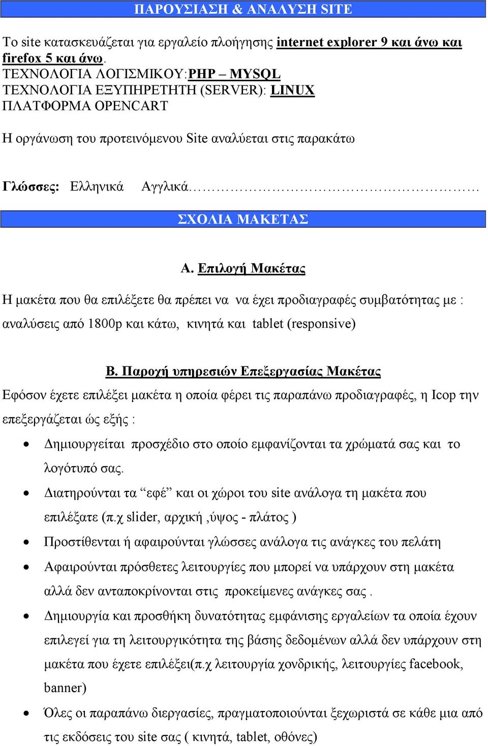 Επιλογή Μακέτας Η μακέτα που θα επιλέξετε θα πρέπει να να έχει προδιαγραφές συμβατότητας με : αναλύσεις από 1800p και κάτω, κινητά και tablet (responsive) Β.