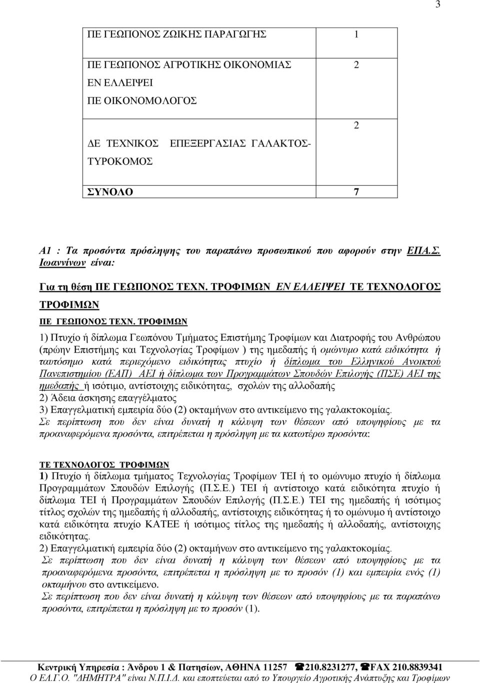 ΣΡΟΦΗΜΩΝ 1) Πηπρίν ή δίπισκα Γεσπφλνπ Σκήκαηνο Δπηζηήκεο Σξνθίκσλ θαη Γηαηξνθήο ηνπ Αλζξψπνπ (πξψελ Δπηζηήκεο θαη Σερλνινγίαο Σξνθίκσλ ) ηεο εκεδαπήο ή ομώνςμο καηά ειδικόηηηα ή ηαςηόζημο καηά