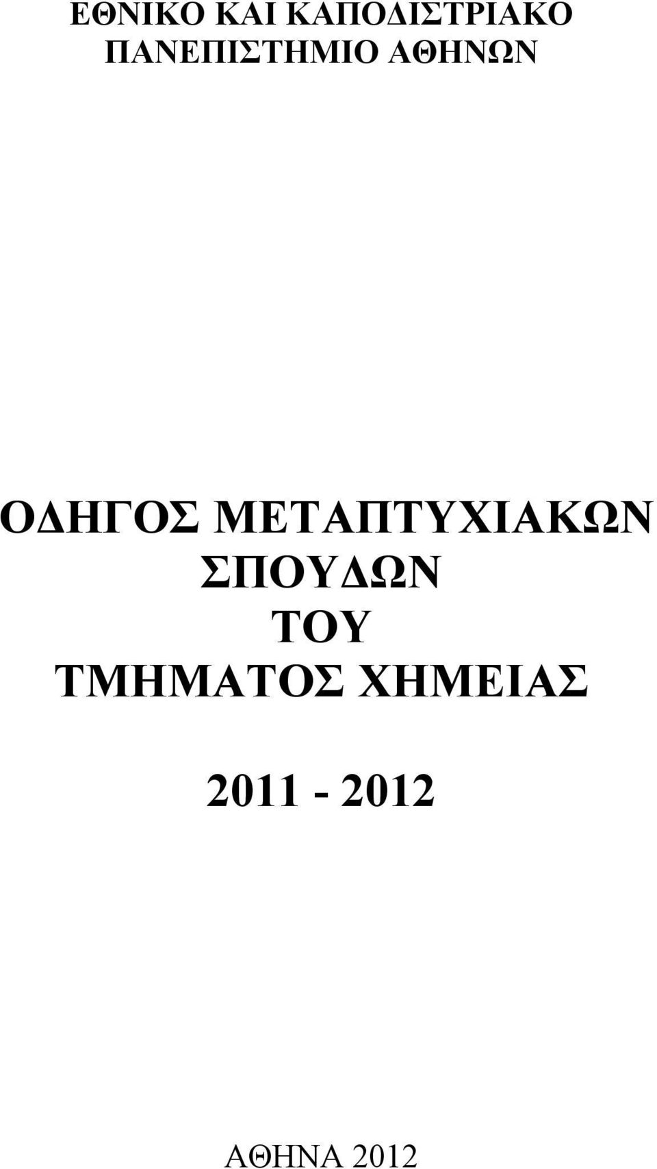 ΜΕΤΑΠΤΥΧΙΑΚΩΝ ΣΠΟΥ ΩΝ ΤΟΥ