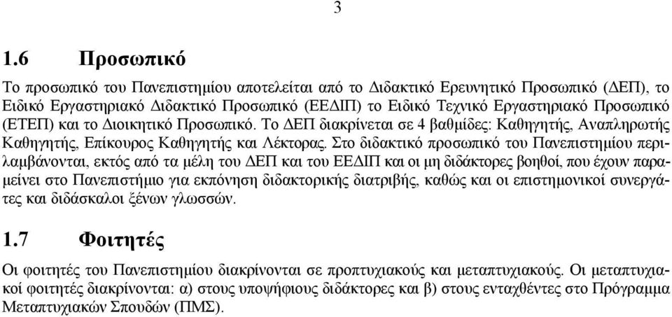 Στο διδακτικό προσωπικό του Πανεπιστηµίου περιλαµβάνονται, εκτός από τα µέλη του ΕΠ και του ΕΕ ΙΠ και οι µη διδάκτορες βοηθοί, που έχουν παρα- µείνει στο Πανεπιστήµιο για εκπόνηση διδακτορικής