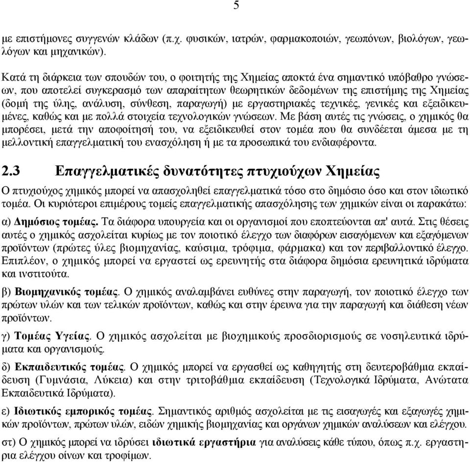ανάλυση, σύνθεση, παραγωγή) µε εργαστηριακές τεχνικές, γενικές και εξειδικευ- µένες, καθώς και µε πολλά στοιχεία τεχνολογικών γνώσεων.