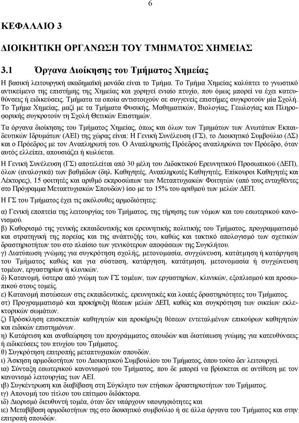 Τµήµατα τα οποία αντιστοιχούν σε συγγενείς επιστήµες συγκροτούν µία Σχολή.